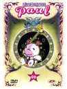 Fantastico Mondo Di Paul 09 (Eps 41-45)