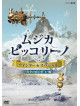 (Kids) - Nhk Dvd[Musica Pikkorino Winter Special]Mafuyu No Yoru No Yume/Kaze