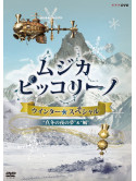 (Kids) - Nhk Dvd[Musica Pikkorino Winter Special]Mafuyu No Yoru No Yume/Kaze