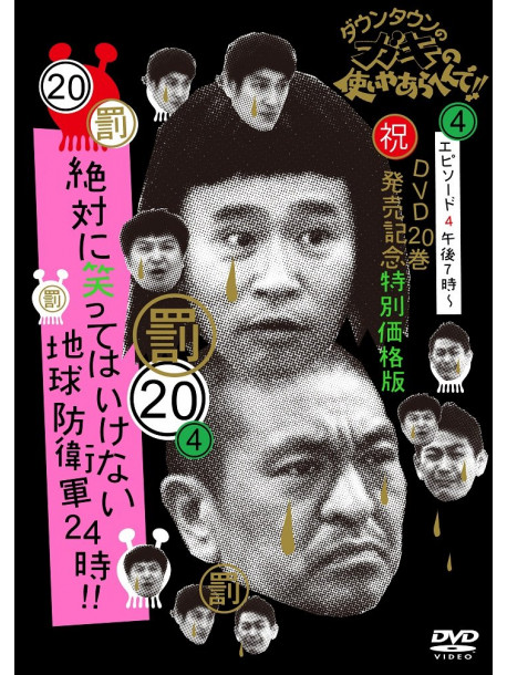 Downtown - Downtown No Gaki No Tsukai Ya Arahende!!(Shuku)Dvd Nijukkan Hatsubai Kin