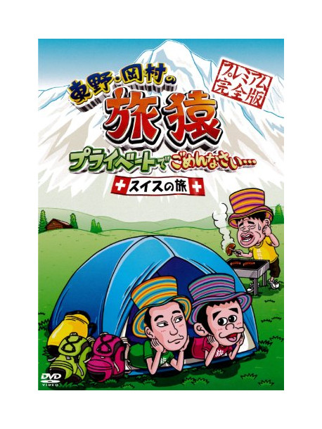 Higashino Kouji - Higashino.Okamura No Tabizaru Private De Gomennasai... Swiss No Tabi Pre