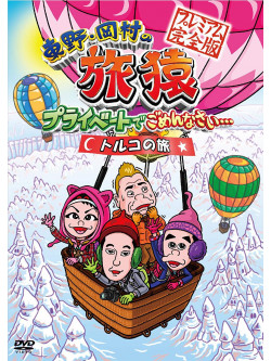 Higashino Kouji - Higashino.Okamura No Tabizaru Private De Gomennasai... Turkey No Tabi Pr