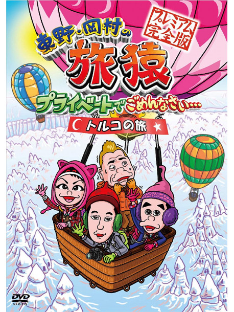Higashino Kouji - Higashino.Okamura No Tabizaru Private De Gomennasai... Turkey No Tabi Pr