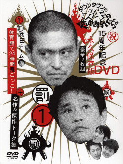 Downtown - Downtown No Gaki No Tsukai Ya Arahende!!15Shuunen Kinen Dvd Eikyuu Hozo