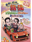 Higashino Kouji - Higashino.Okamura No Tabizaru Private De Gomennasai... Hawaii No Tabi Pr