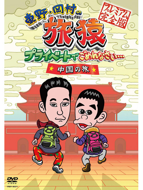 Higashino Kouji - Higashino.Okamura No Tabizaru Private De Gomennasai... Chuugoku No Tabi