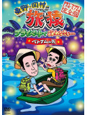 Higashino Kouji - Higashino.Okamura No Tabizaru Private De Gomennasai... Vietnam No Tabi P