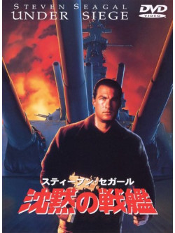 Steven Seagal - Under Siege [Edizione: Giappone]