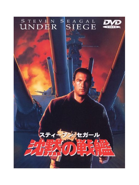 Steven Seagal - Under Siege [Edizione: Giappone]