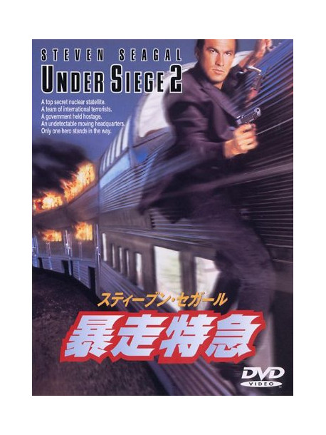 Steven Seagal - Under Siege 2 [Edizione: Giappone]