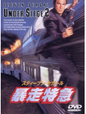 Steven Seagal - Under Siege 2 [Edizione: Giappone]