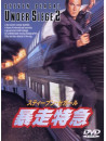 Steven Seagal - Under Siege 2 [Edizione: Giappone]
