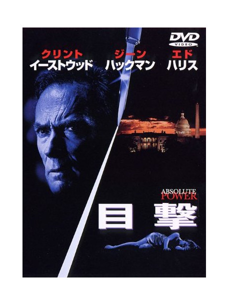 Clint Eastwood - Absolute Power [Edizione: Giappone]