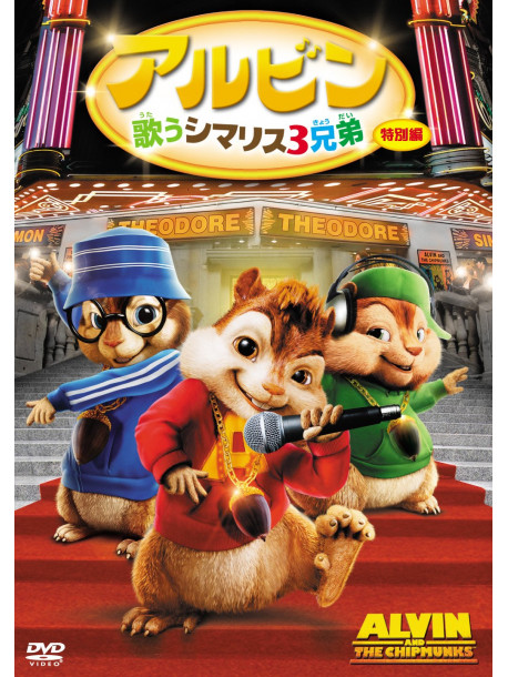 Justin Long - Alvin And The Chipmunks [Edizione: Giappone]