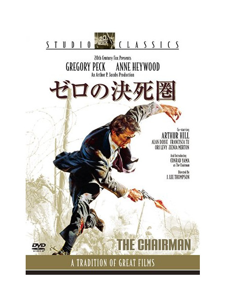 Gregory Peck - The Chairman [Edizione: Giappone]