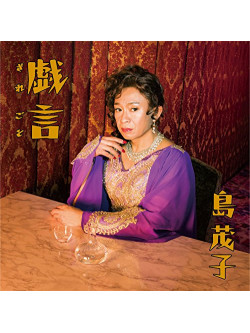 Shima Shigeko - Zaregoto (2 Dvd) [Edizione: Giappone]