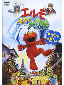 Gary Halvorson - The Adventures Of Elmo In Grouchland [Edizione: Giappone]