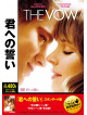Rachel Mcadams - The Vow [Edizione: Giappone]