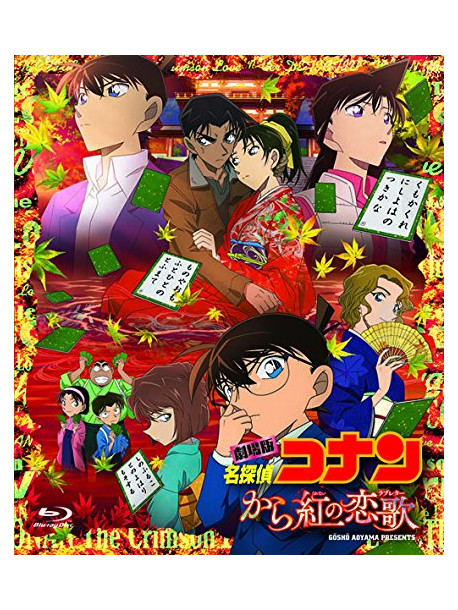 Aoyama Gosho - Gekijou Ban Detective Conan Karakurenai No Love Letter [Edizione: Giappone]