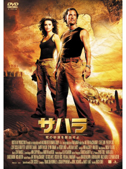 Matthew Mcconaughey - Sahara [Edizione: Giappone]