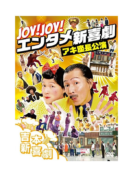 Yoshimoto Shinkigeki - Joy!Joy!Entame Shinkigeki-Yoshimoto Shinkigeki Aki Zachou Kouen- [Edizione: Giappone]