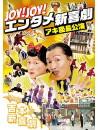 Yoshimoto Shinkigeki - Joy!Joy!Entame Shinkigeki-Yoshimoto Shinkigeki Aki Zachou Kouen- [Edizione: Giappone]