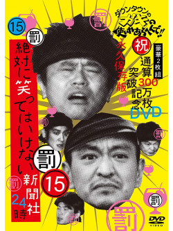 Downtown - Downtown No Gaki No Tsukai Ya Arahende!!(Shuku) Tsuusan 300 Man Mai Topp