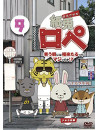 Uchiyama Yuji - Kami Usagi Rope Warau Asa Niha Fuku Kitarutte Majissuka!? 9 [Edizione: Giappone]