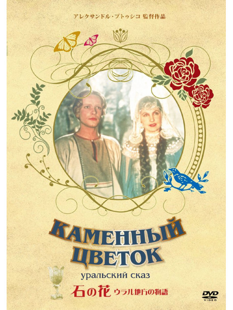 Vladimir Druzhnikov - Kammennyi Tsvetok [Edizione: Giappone]