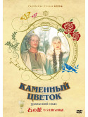 Vladimir Druzhnikov - Kammennyi Tsvetok [Edizione: Giappone]