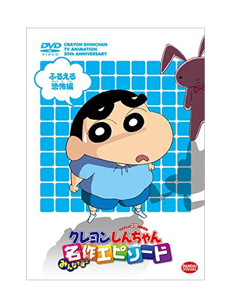 Usui Yoshito - Tv Anime Nijusshuunen Kinen Crayon Shinchan Minna De Erabu Meisaku Episo [Edizione: Giappone]
