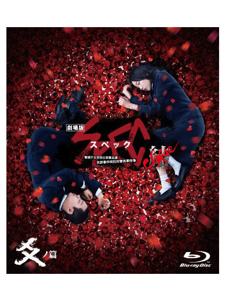 Erika Toda - Gekijou Ban Spec-Close-Kou No Hen Standard Edition (2 Blu-Ray) [Edizione: Stati Uniti]