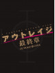 Beat Takeshi - Outrage Saishuu Shou Special Edition (2 Blu-Ray) [Edizione: Giappone]