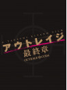 Beat Takeshi - Outrage Saishuu Shou Special Edition (2 Blu-Ray) [Edizione: Giappone]