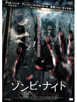 Anthony Michael Hall - Zombie Night [Edizione: Giappone]