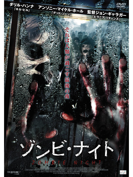 Anthony Michael Hall - Zombie Night [Edizione: Giappone]