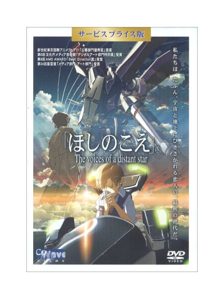 Animation - Hoshi No Koe [Edizione: Giappone]