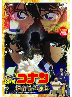Animation - Movie Detective Conan Tanteitachi    No Requiem [Edizione: Giappone]