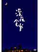 Kobayashi Kaoru - Eiga Shinya Shokudou [Edizione: Giappone]