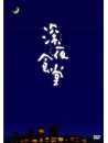 Kobayashi Kaoru - Eiga Shinya Shokudou [Edizione: Giappone]