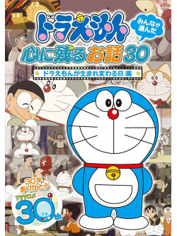 Fujiko F Fujio - Doraemon Minna Ga Eranda Kokoro Ni Nokoru Ohanashi 30-[Doraemon Ga Umare [Edizione: Giappone]