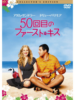 Drew Barrymore - 50 First Dates [Edizione: Giappone]