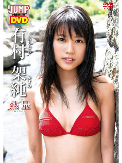 Arimura Kasumi - Netsuryou [Edizione: Giappone]