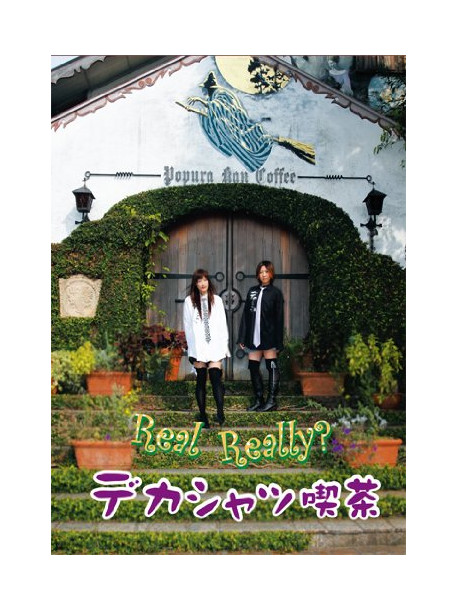 Dekashatsu Kissa - Real Really? Deca Shirt Kissa [Edizione: Giappone]