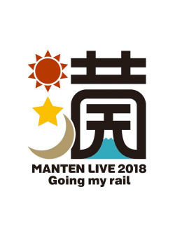 Suzumura, Kenichi - Suzumura Kenichi Manten Live 2018 'Going My Rail' (2 Blu-Ray) [Edizione: Giappone]