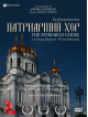 Coro Patriarcale (Il) / Patriarch Choir (The)- A Documentary By Andrei Andreev