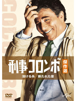 Peter Falk - Columbo: A Stitch In Crime / The Most Dangerous Natch [Edizione: Giappone]