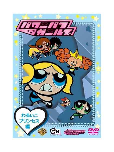 Craig Mccracken - The Powerpuff Girls: Bad Girl Prince [Edizione: Giappone]