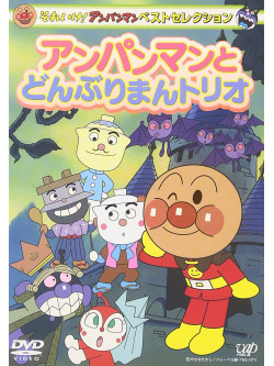 Yanase Takashi - Soreike! Anpanman Best [Edizione: Giappone]