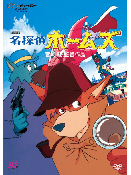 Studio Ghibli - Movie Meitantei Holmes (2 Dvd) [Edizione: Giappone]